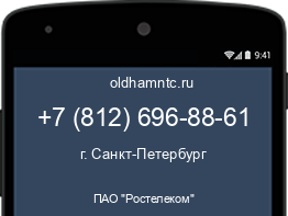 Мобильный номер +78126968861. Оператор - ПАО "Ростелеком". Регион - г. Санкт-Петербург