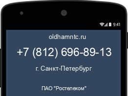 Мобильный номер +78126968913. Оператор - ПАО "Ростелеком". Регион - г. Санкт-Петербург