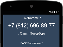 Мобильный номер +78126968977. Оператор - ПАО "Ростелеком". Регион - г. Санкт-Петербург