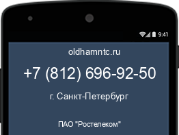 Мобильный номер +78126969250. Оператор - ПАО "Ростелеком". Регион - г. Санкт-Петербург