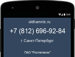 Мобильный номер +78126969284. Оператор - ПАО "Ростелеком". Регион - г. Санкт-Петербург