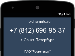 Мобильный номер +78126969537. Оператор - ПАО "Ростелеком". Регион - г. Санкт-Петербург