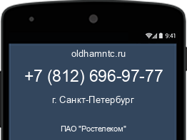 Мобильный номер +78126969777. Оператор - ПАО "Ростелеком". Регион - г. Санкт-Петербург