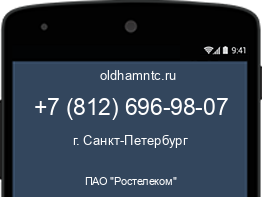 Мобильный номер +78126969807. Оператор - ПАО "Ростелеком". Регион - г. Санкт-Петербург