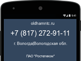 Мобильный номер +78172729111. Оператор - ПАО "Ростелеком". Регион - г. Вологда|Вологодская обл.