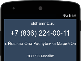 Мобильный номер +78362240011. Оператор - ООО "Т2 Мобайл". Регион - г. Йошкар-Ола|Республика Марий Эл