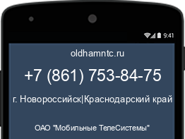 Мобильный номер +78617538475. Оператор - ОАО "Мобильные ТелеСистемы". Регион - г. Новороссийск|Краснодарский край