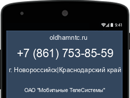Мобильный номер +78617538559. Оператор - ОАО "Мобильные ТелеСистемы". Регион - г. Новороссийск|Краснодарский край