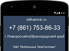 Мобильный номер +78617538633. Оператор - ОАО "Мобильные ТелеСистемы". Регион - г. Новороссийск|Краснодарский край