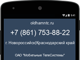 Мобильный номер +78617538822. Оператор - ОАО "Мобильные ТелеСистемы". Регион - г. Новороссийск|Краснодарский край