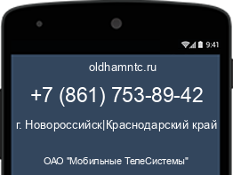 Мобильный номер +78617538942. Оператор - ОАО "Мобильные ТелеСистемы". Регион - г. Новороссийск|Краснодарский край