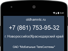 Мобильный номер +78617539532. Оператор - ОАО "Мобильные ТелеСистемы". Регион - г. Новороссийск|Краснодарский край