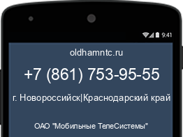 Мобильный номер +78617539555. Оператор - ОАО "Мобильные ТелеСистемы". Регион - г. Новороссийск|Краснодарский край