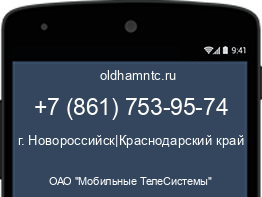 Мобильный номер +78617539574. Оператор - ОАО "Мобильные ТелеСистемы". Регион - г. Новороссийск|Краснодарский край