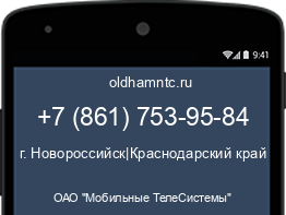 Мобильный номер +78617539584. Оператор - ОАО "Мобильные ТелеСистемы". Регион - г. Новороссийск|Краснодарский край