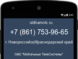 Мобильный номер +78617539665. Оператор - ОАО "Мобильные ТелеСистемы". Регион - г. Новороссийск|Краснодарский край