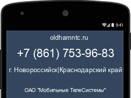 Мобильный номер +78617539683. Оператор - ОАО "Мобильные ТелеСистемы". Регион - г. Новороссийск|Краснодарский край