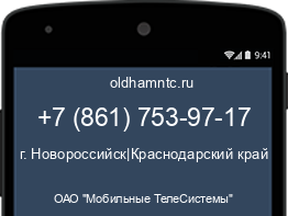 Мобильный номер +78617539717. Оператор - ОАО "Мобильные ТелеСистемы". Регион - г. Новороссийск|Краснодарский край