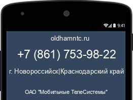 Мобильный номер +78617539822. Оператор - ОАО "Мобильные ТелеСистемы". Регион - г. Новороссийск|Краснодарский край