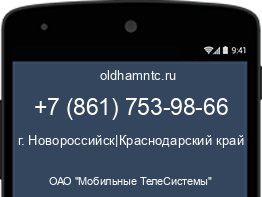 Мобильный номер +78617539866. Оператор - ОАО "Мобильные ТелеСистемы". Регион - г. Новороссийск|Краснодарский край