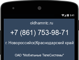 Мобильный номер +78617539871. Оператор - ОАО "Мобильные ТелеСистемы". Регион - г. Новороссийск|Краснодарский край