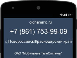 Мобильный номер +78617539909. Оператор - ОАО "Мобильные ТелеСистемы". Регион - г. Новороссийск|Краснодарский край