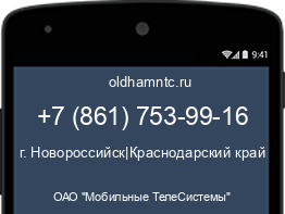 Мобильный номер +78617539916. Оператор - ОАО "Мобильные ТелеСистемы". Регион - г. Новороссийск|Краснодарский край