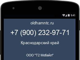 Мобильный номер +79002329771. Оператор - ООО "Т2 Мобайл". Регион - Краснодарский край