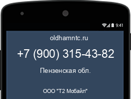 Мобильный номер +79003154382. Оператор - ООО "Т2 Мобайл". Регион - Пензенская обл.