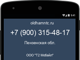 Мобильный номер +79003154817. Оператор - ООО "Т2 Мобайл". Регион - Пензенская обл.