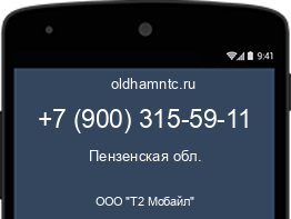 Мобильный номер +79003155911. Оператор - ООО "Т2 Мобайл". Регион - Пензенская обл.