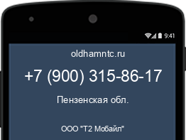 Мобильный номер +79003158617. Оператор - ООО "Т2 Мобайл". Регион - Пензенская обл.