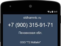 Мобильный номер +79003159171. Оператор - ООО "Т2 Мобайл". Регион - Пензенская обл.