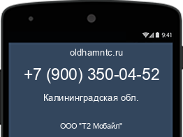 Мобильный номер +79003500452. Оператор - ООО "Т2 Мобайл". Регион - Калининградская обл.
