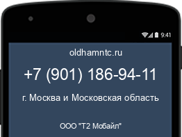 Мобильный номер +79011869411. Оператор - ООО "Т2 Мобайл". Регион - г. Москва и Московская область