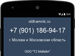 Мобильный номер +79011869417. Оператор - ООО "Т2 Мобайл". Регион - г. Москва и Московская область