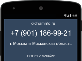Мобильный номер +79011869921. Оператор - ООО "Т2 Мобайл". Регион - г. Москва и Московская область