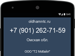 Мобильный номер +79012627159. Оператор - ООО "Т2 Мобайл". Регион - Омская обл.