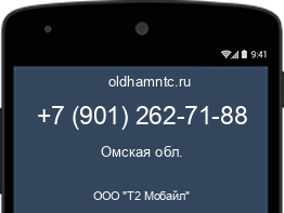 Мобильный номер +79012627188. Оператор - ООО "Т2 Мобайл". Регион - Омская обл.