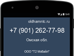 Мобильный номер +79012627798. Оператор - ООО "Т2 Мобайл". Регион - Омская обл.