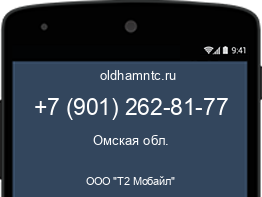 Мобильный номер +79012628177. Оператор - ООО "Т2 Мобайл". Регион - Омская обл.
