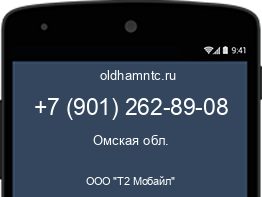 Мобильный номер +79012628908. Оператор - ООО "Т2 Мобайл". Регион - Омская обл.