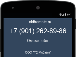 Мобильный номер +79012628986. Оператор - ООО "Т2 Мобайл". Регион - Омская обл.