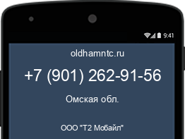 Мобильный номер +79012629156. Оператор - ООО "Т2 Мобайл". Регион - Омская обл.