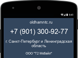 Мобильный номер +79013009277. Оператор - ООО "Т2 Мобайл". Регион - г. Санкт-Петербург и Ленинградская область