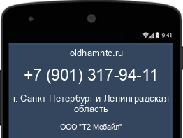 Мобильный номер +79013179411. Оператор - ООО "Т2 Мобайл". Регион - г. Санкт-Петербург и Ленинградская область