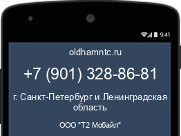 Мобильный номер +79013288681. Оператор - ООО "Т2 Мобайл". Регион - г. Санкт-Петербург и Ленинградская область