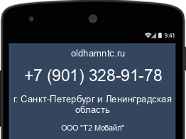 Мобильный номер +79013289178. Оператор - ООО "Т2 Мобайл". Регион - г. Санкт-Петербург и Ленинградская область