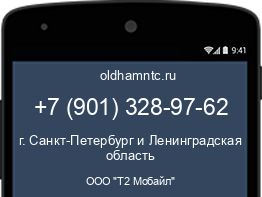Мобильный номер +79013289762. Оператор - ООО "Т2 Мобайл". Регион - г. Санкт-Петербург и Ленинградская область