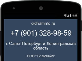 Мобильный номер +79013289859. Оператор - ООО "Т2 Мобайл". Регион - г. Санкт-Петербург и Ленинградская область